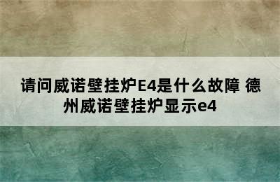 请问威诺壁挂炉E4是什么故障 德州威诺壁挂炉显示e4